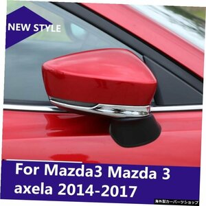 ABSクロームサイドミラー摩擦防止装飾カバートリムマツダ3用カーアクセサリーマツダ3アクセラ2014-2017 ABS Chrome side mirrors anti-rub