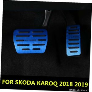 SKODA KAROQ 20182019カースタイリングカバー用アルミ合金フットガス/ガソリン/オイルブレーキレストランプトリムペダルオートアクセサリ