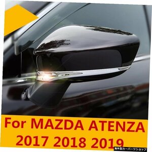 MAZDA ATENZA 2017 2018 2019リアビューミラーストリップスクラッチプルーフブライトストリップデコラティブストリップバンパーストリップ