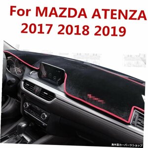 MAZDA ATENZA 2017 2018 2019ダッシュボードカバーマットパッドサンシェード回避ライトダッシュボードカーペットプロテクターインテリアア