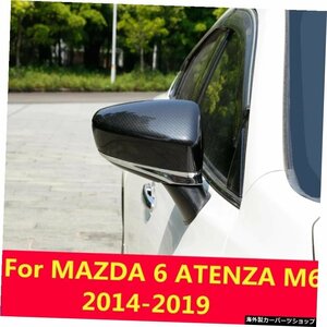 MAZDA 6 ATENZA M6 2014-2019カーリアビューミラーカバーシェルリアビューミラーエッジガードカバーデコレーションオートアクセサリー For