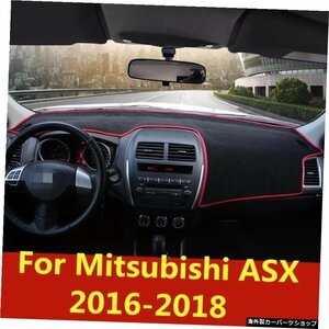 三菱ASX2016-2018ダッシュボードカバーマットパッドサンシェード回避ライトダッシュボードカーペットプロテクターインテリアオートアクセ