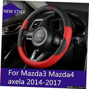 Mazda3用Mazda4-5axela2014-2017ステアリングホイールカバーソフトレザーブレードカーインテリアアクセサリー For Mazda3 Mazda4-5 axela