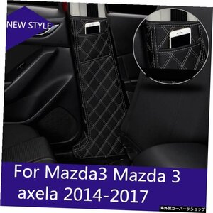 レザー内部Bピラープロテクション滑り止めデコレーションマットカーアクセサリーMazda3用Mazda3axela 2014-2017 leather internal B pill