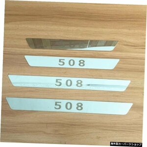 ドアシルステンレススチールスカッフプレートカーアクセサリーカースタイリングスレッショルドプジョー508 Door Sill Stainless Steel Scu