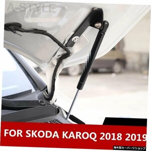 SKODA KAROQ 2018 2019フロントフードエンジンカバー油圧ロッドストラットスプリングショックバーブラケットオートアクセサリーデコレーシ
