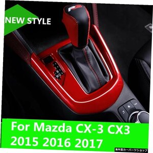 マツダCX-3CX32015 2016 2017インナーギアシフトボックスパネルカバートリムオーバーレイオートアクセサリーABSクローム内装 For Mazda CX