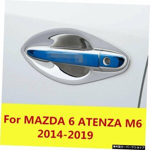 MAZDA 6 ATENZA M6 2014-2019用車の形状外側ドアハンドルカバードアボウルフレームトリムステッカーアクセサリードアボウル For MAZDA 6 A