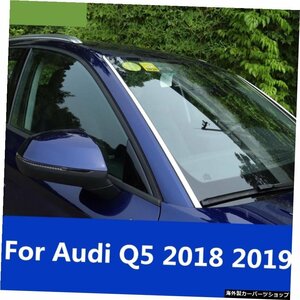 アウディQ520182019の場合、ウィンドシールドガラス専用装飾ストリップ専用外装装飾装飾ブライトストリップアクセサリー For Audi Q5 2018