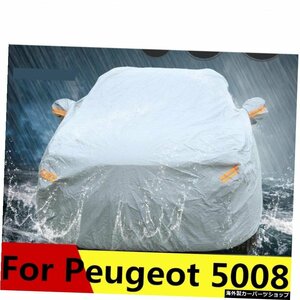プジョー5008用カーカバーフィット防塵カーカバーサンシェードフードフルカバー外装装飾オートアクセサリー For Peugeot 5008 Car covers