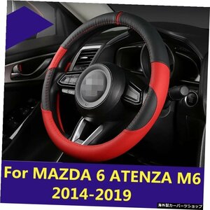 MAZDA 6 ATENZA M6 2014-2019用ステアリングホイールカバー四季ユニバーサルステアリングホイールカバー内装変更 For MAZDA 6 ATENZA M6 2