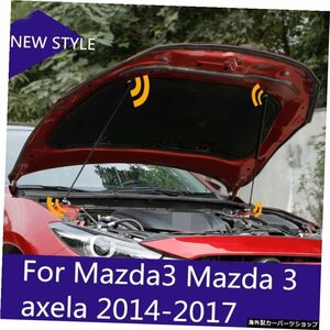 フロントフードの取り付けエンジンカバー油圧ロッドストラットスプリングショックバーMazda3用カーアクセサリーMazda3axela 2014-2017 re