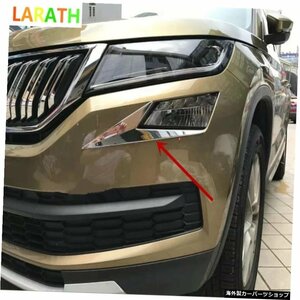 skoda Kodiaq 2017 ABSプラスチッククロームメッキフロントヘッドフォグランプライトアイリッドアイブロウキャップステッカートリム For s