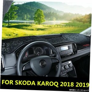 SKODA KAROQ 2018 2019ダッシュボードカバーマットパッドサンシェード回避ライトダッシュボードカーペットプロテクターオートアクセサリー