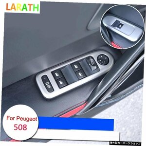 4pcs for Peugeot 508 2011-2017ステンレス鋼のエレベーターが内側のドアハンドルを飾りますカバーカーアクセサリーカースタイリング 4pcs