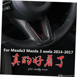 Mazda3用Mazda3axela 2014-2017カーボンファイバーステアリングホイールトリムインテリアトリムスパンコールギアシフトレバーヘッドトリム