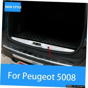 プジョー50082017-2019ステンレス鋼インテリアリアトランクバンパースカッフプレートドアシルリアバンパープロテクターシル For Peugeot 5