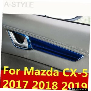 マツダCX-5CX5CX5 2017 2018 2019カースタイリングインナードアハンドルカバードアボウルフレームトリムステッカーアクセサリーデコレーシ