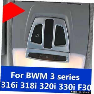 BWM3シリーズの場合316i318i320i 330i F30トリミング装飾フレームカーインテリアトップリーディングランプフレームパネルフレームアクセサ