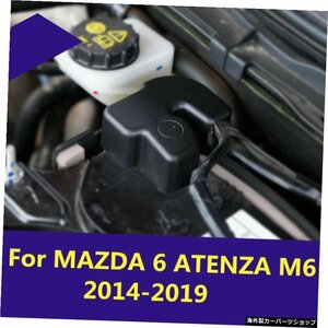 MAZDA 6 ATENZA M6 2014-2019用バッテリー負極カバー改造専用負極保護カバー For MAZDA 6 ATENZA M6 2014-2019 Battery negative electrod