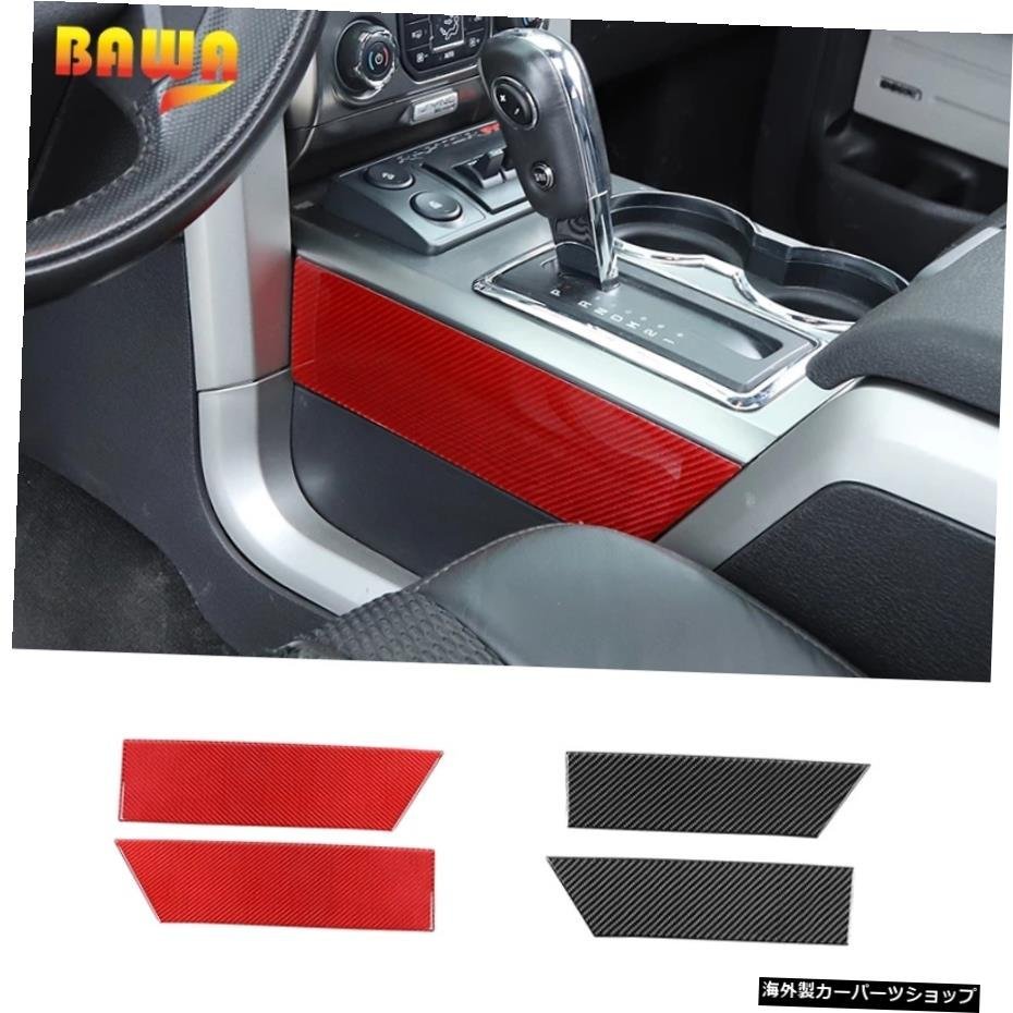 BAWAソフトカーボンファイバーインテリアアクセサリーサイドギアパネルフォードF150ラプター2009-2014カーアクセサリー用装飾ステッカー B