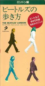 【送料無料！】THE BEATLES ザ・ビートルズ「ビートルズの歩き方」マーク・ルイソンほか