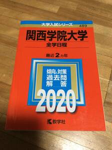 §　赤本　関西学院大学　全学日程　２０２０　過去問