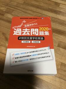 § all country wholly past workbook special support school ..2020 fiscal year edition - field another item another (. member adoption examination [ nationwide version ] past . series )