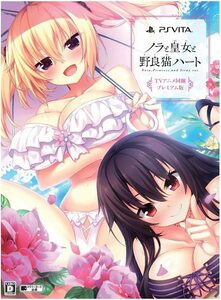 ブランド: HARUKAZE　 ノラと皇女と野良猫ハート プレミアム版 （限定版同梱 ）- PSVita