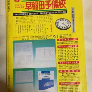 早稲田進学 早稲田大学受験生のための合格対策誌 1989年10月発行 川越美和 平成元年の画像3