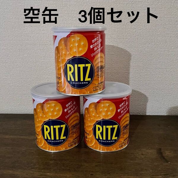 空き缶 リッツ RITZ 3個セット ヤマザキナビスコ