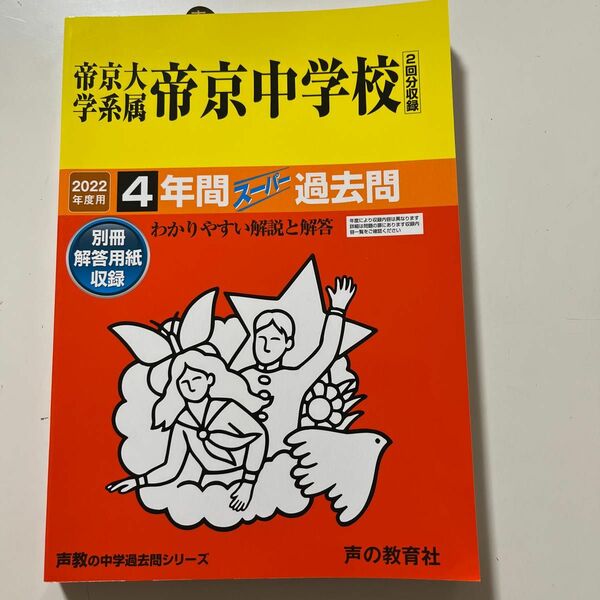 帝京大学系属帝京中学校 4年間スーパー過