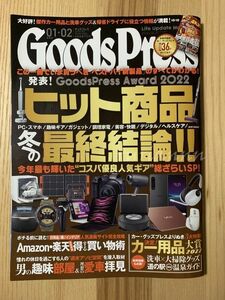 Goods Press グッズプレス 1月2月合併号 ヒット商品 冬の最終結論 2022 カー用品大賞