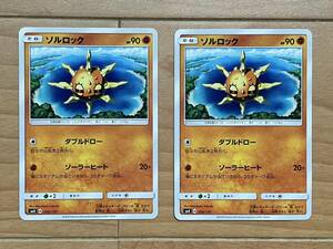 ポケモンカード SMH A 056/131 ソルロック 2枚組 中古 送料込