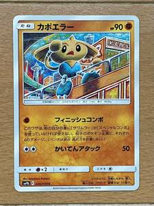 ポケモンカード SM9b C 026/054 C カポエラー 中古 送料込