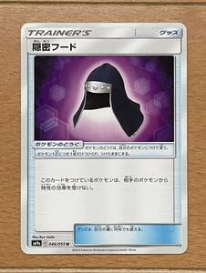 ポケモンカード SM9a C 046/055 U 隠密フード 中古 送料込