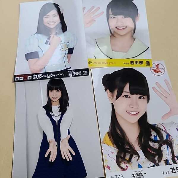 若田部遥 生写真4枚