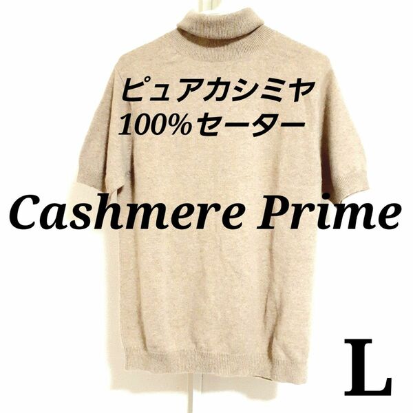 希少☆cashmere Prime☆カシミヤプライム 最高級 カシミヤ100% タートルネック セーター L ベージュ