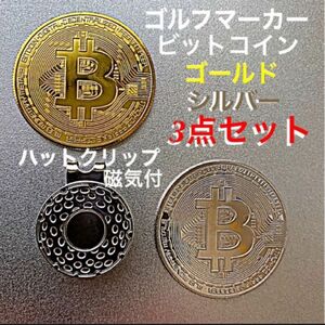 ゴルフマーカー／ビットコイン 【ゴールド／シルバー／ハットクリップ】3点セット