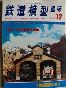 .鉄道模型趣味/No381/1979-12/Nゲージ381系振子電車/国鉄DD11形