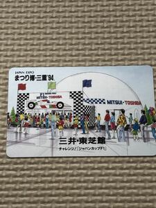 【未使用】テレホンカード　三井・東芝館　ジャパンカップF1 JAPAN EXPO まつり博・三重1994