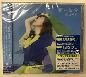 ■森口博子　■蒼い生命　CD+Blu-ray 初回限定盤 35周年記念アルバム　新品未開封　[送料無料]