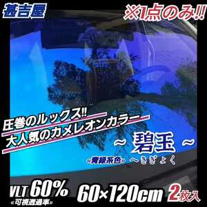 《1点のみ!!》ウィンドウフィルム ～碧玉 へきぎょく～ カメレオンカラー 青緑紫系 プライバシー保護 お洒落 縦60cm×横120cm 2枚入り