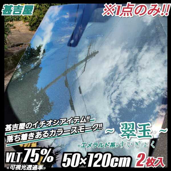 《1点のみ!!》ウィンドウフィルム ～翠玉 すいぎょく～ カラースモークフィルム エメラルド系 プライバシー保護 縦50cm×横120cm 2枚入