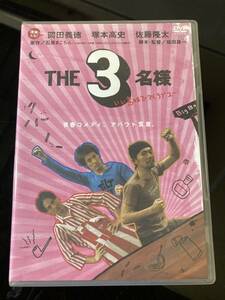 美品　DVD　セル DVD THE 3名様／青春コメディ、アバウト宣言★佐藤隆太、岡田義徳、塚本高史