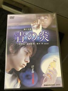 美品　【DVD/セル版】　2枚組「青の炎 特別版」二宮和也/嵐/松浦亜弥/蜷川幸雄/鈴木杏/山本寛斎/秋吉久美子