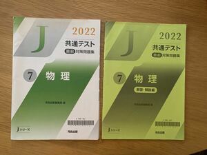 2022 物理　共通テスト　直前　対策問題集　理科　大学受験　河合出版