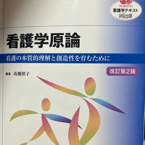 看護学原論　看護の本質的理解と創造性を育むために （ＮＵＲＳＩＮＧ　看護学テキストＮｉＣＥ） （改訂第２版） 高橋照子／編集