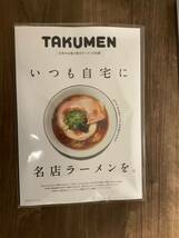 宅麺 TAKUMEN いつも自宅に名店ラーメンを。～日本のお取り寄せラーメン100選～_画像1