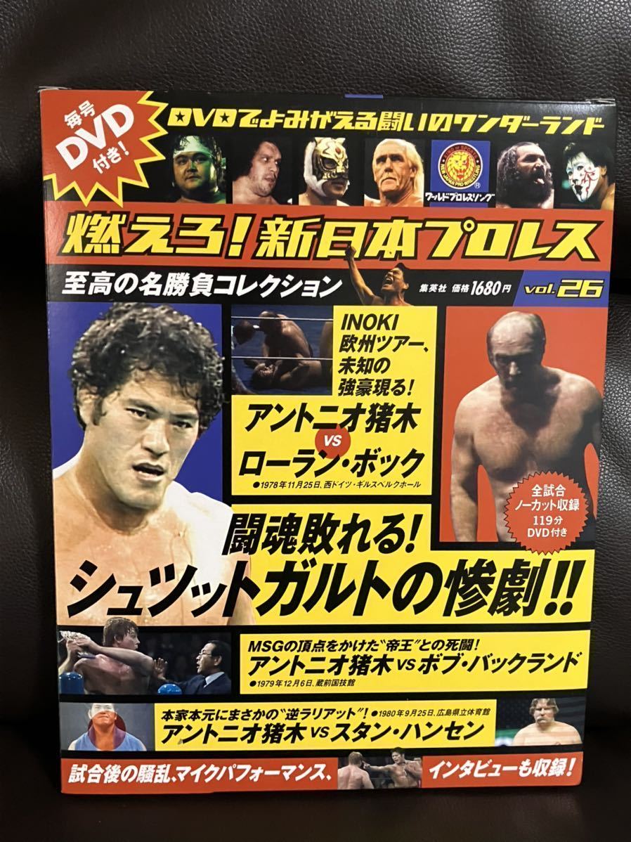 新品未開封 燃えろ新日本プロレス エクストラ 61 アントニオ猪木